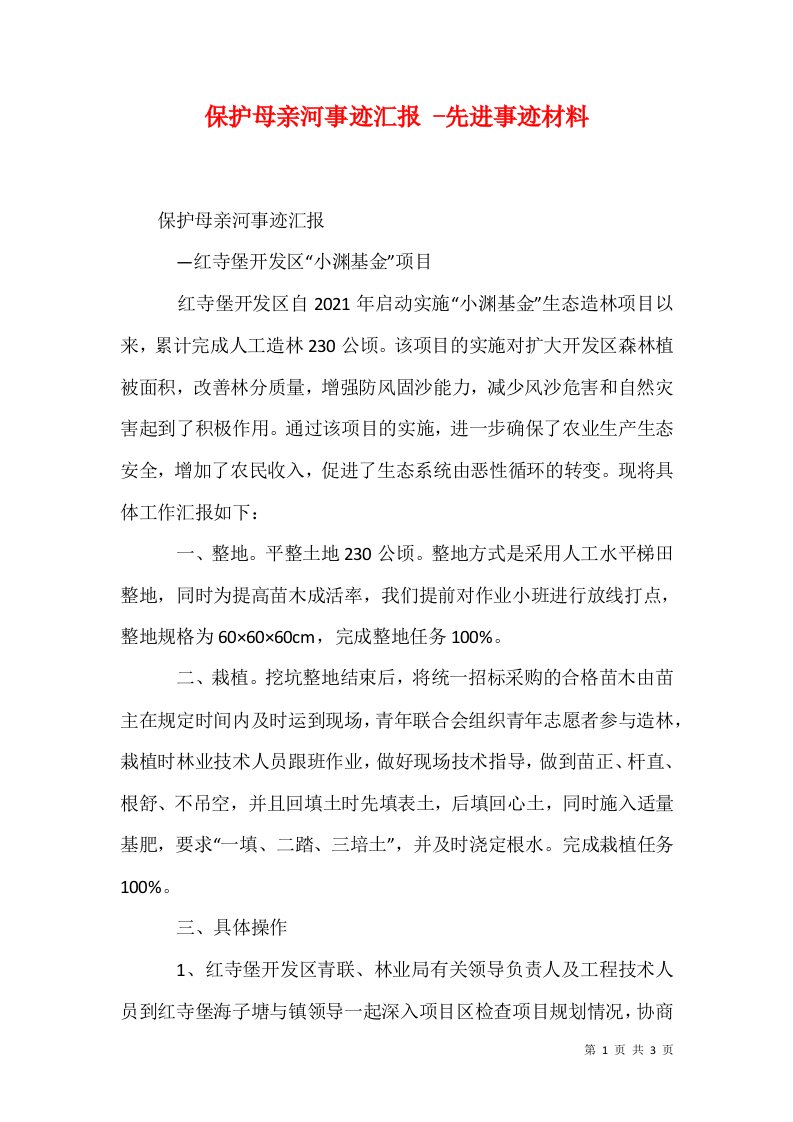 保护母亲河事迹汇报-先进事迹材料