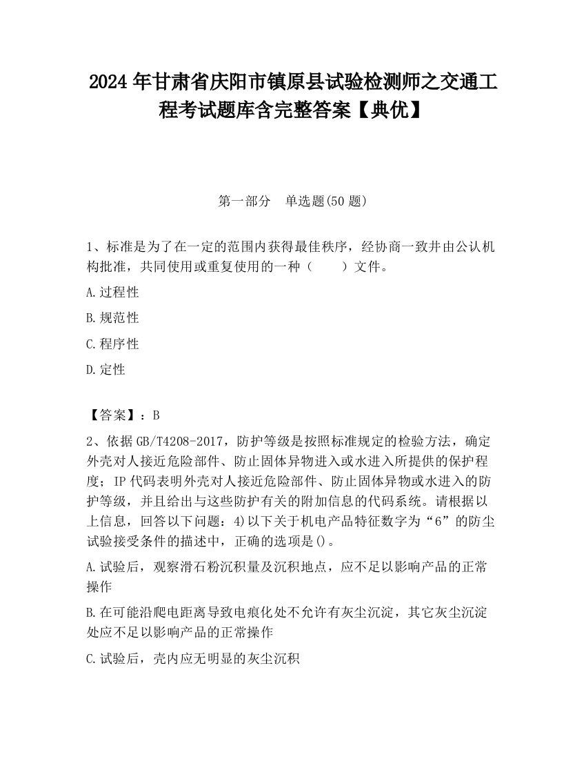 2024年甘肃省庆阳市镇原县试验检测师之交通工程考试题库含完整答案【典优】