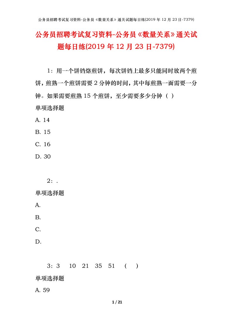 公务员招聘考试复习资料-公务员数量关系通关试题每日练2019年12月23日-7379