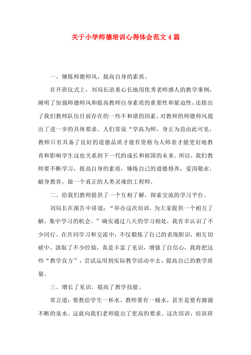 关于小学师德培训心得体会范文4篇