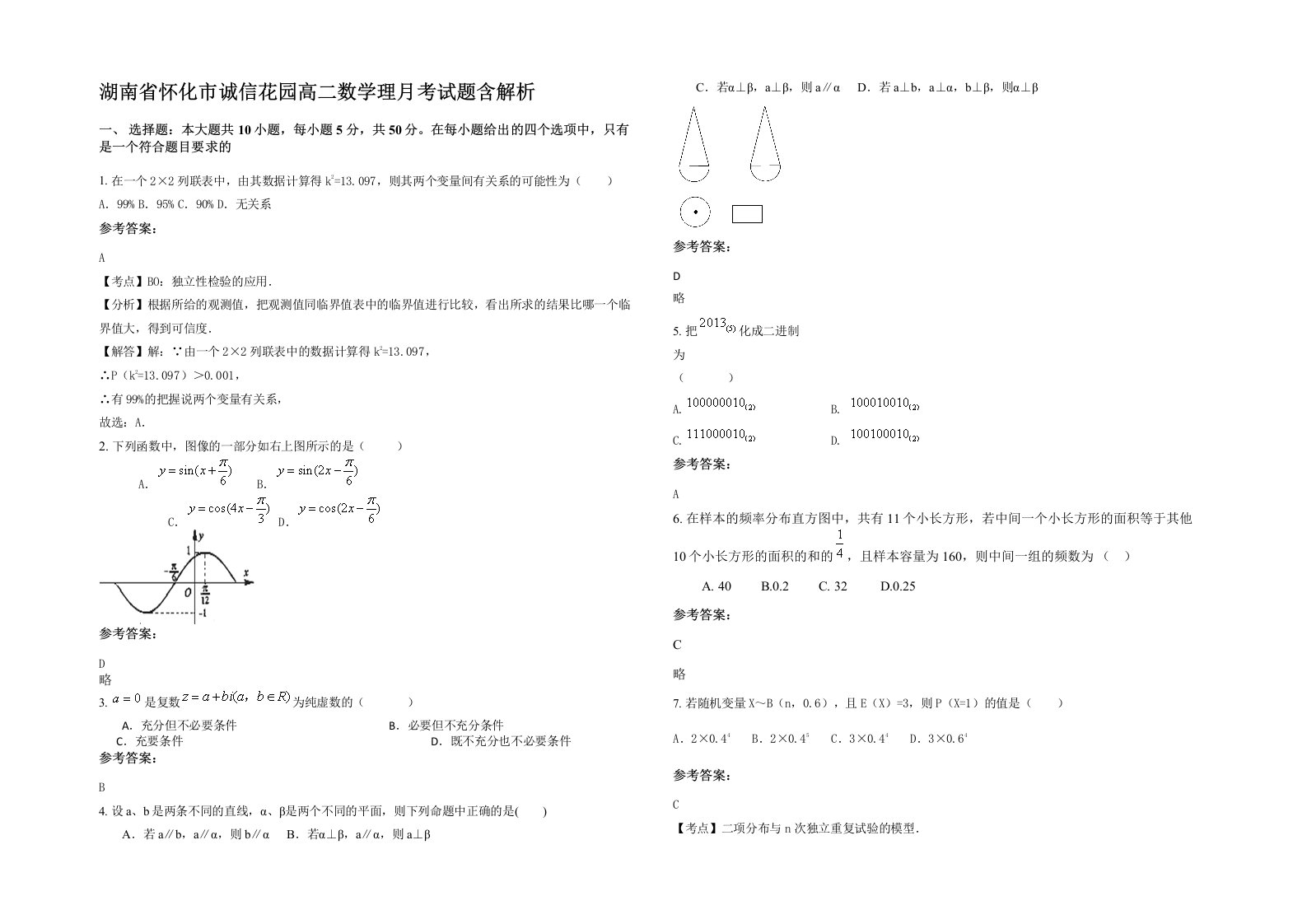 湖南省怀化市诚信花园高二数学理月考试题含解析