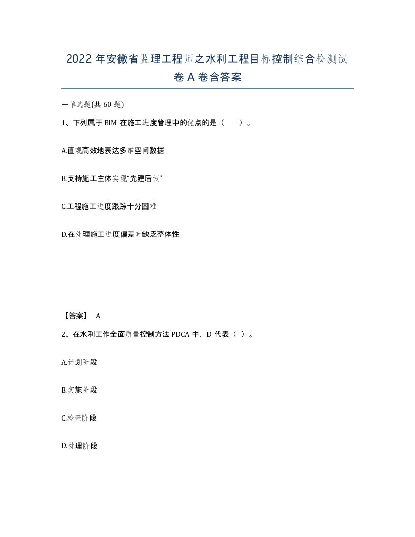 2022年安徽省监理工程师之水利工程目标控制综合检测试卷含答案