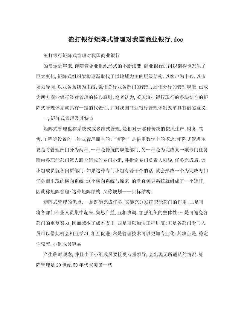 渣打银行矩阵式管理对我国商业银行&#46;doc