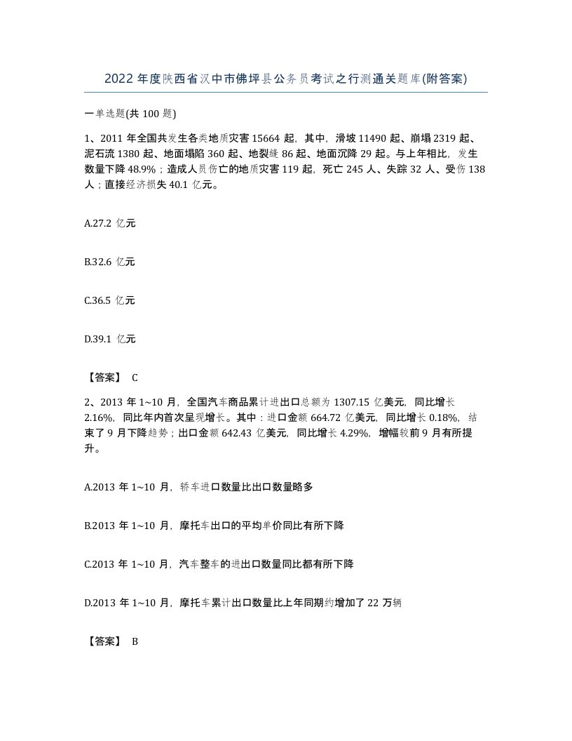 2022年度陕西省汉中市佛坪县公务员考试之行测通关题库附答案