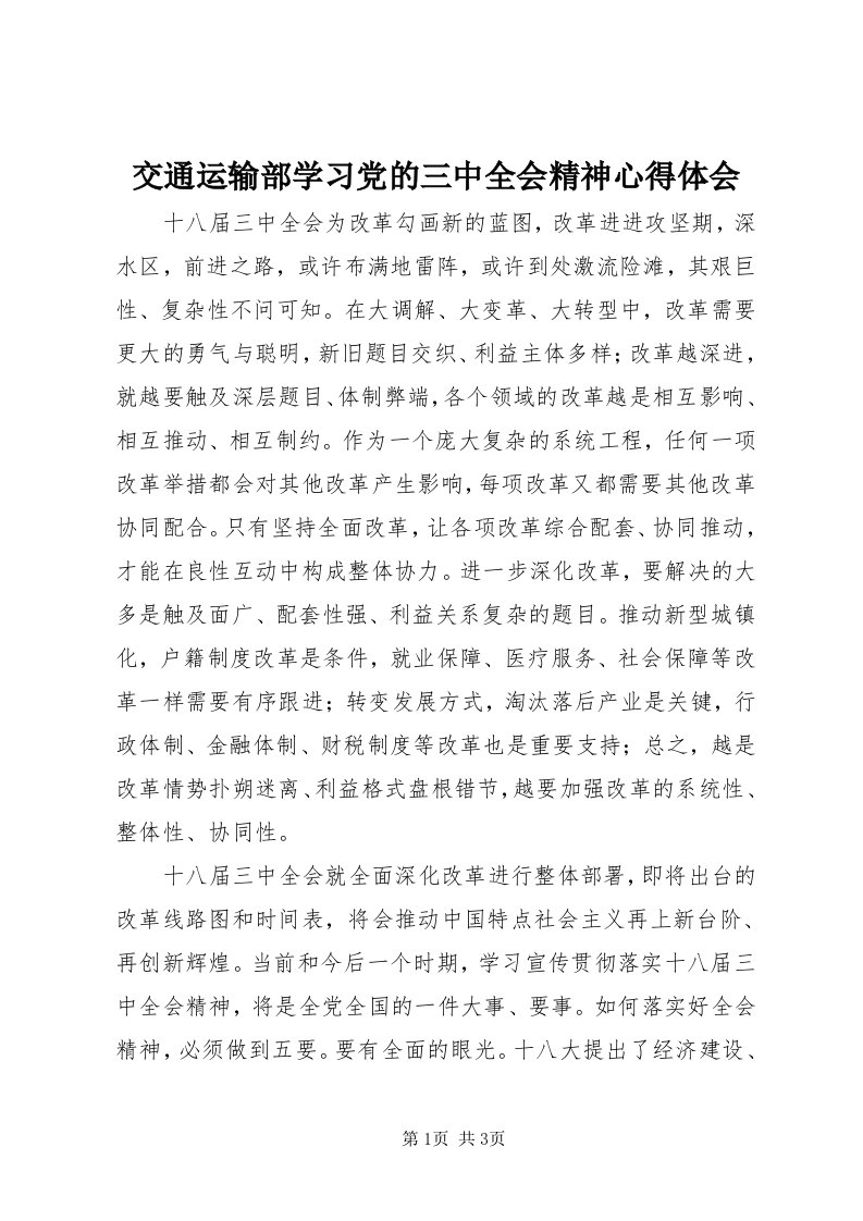 3交通运输部学习党的三中全会精神心得体会