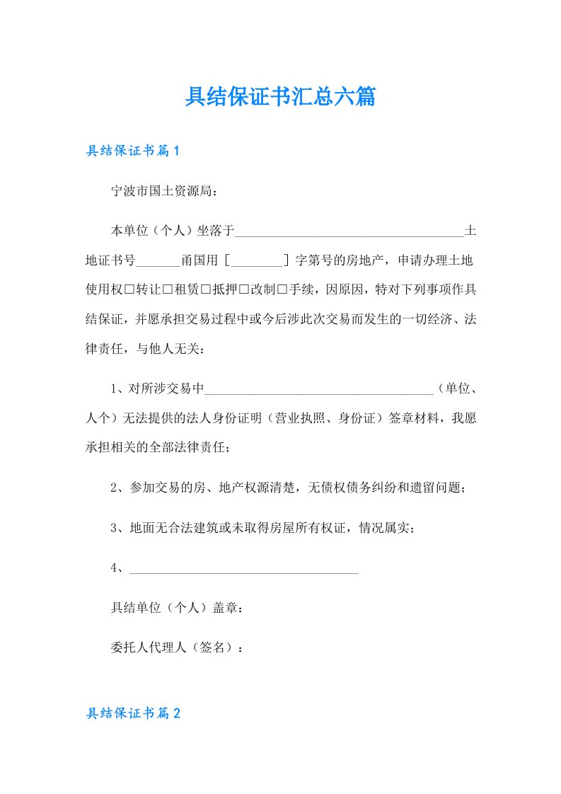 具结保证书汇总六篇