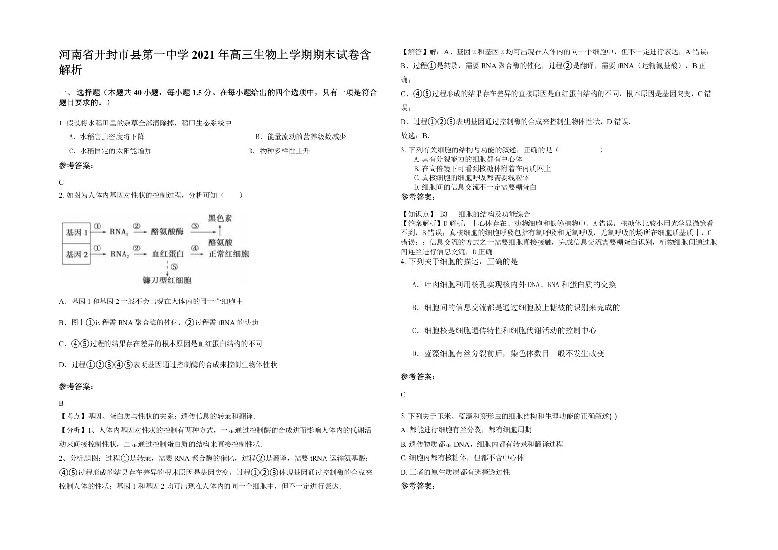 河南省开封市县第一中学2021年高三生物上学期期末试卷含解析