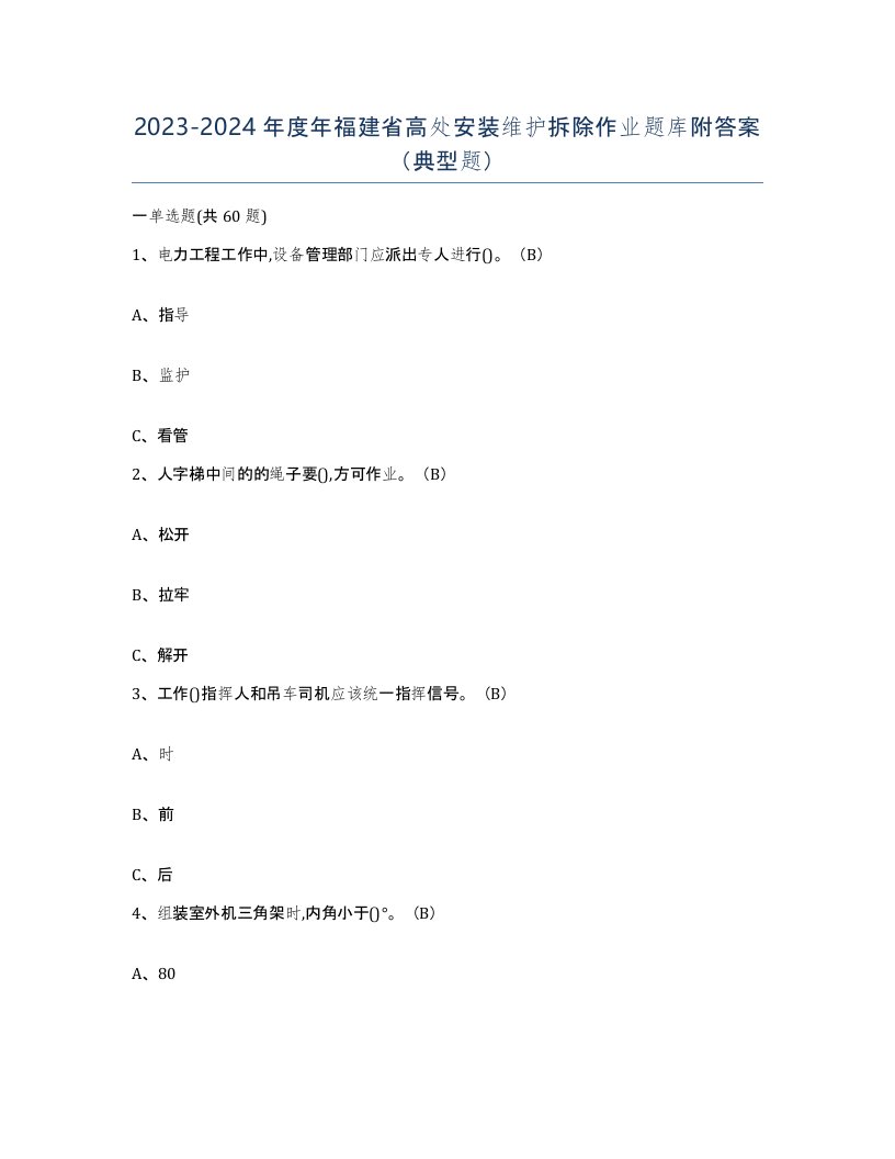 2023-2024年度年福建省高处安装维护拆除作业题库附答案典型题