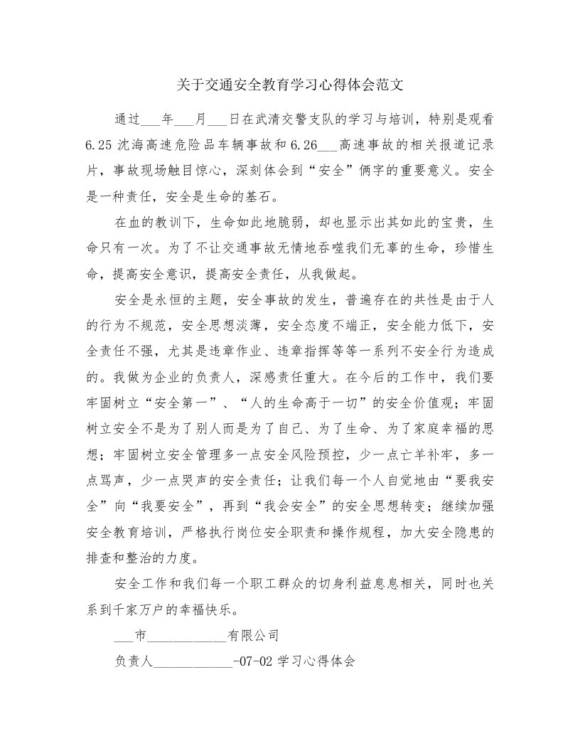 关于交通安全教育学习心得体会范文