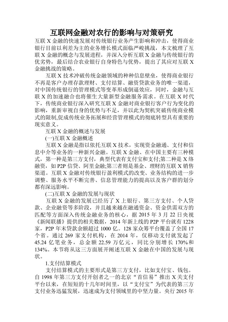 互联网金融对农行的影响与对策研究