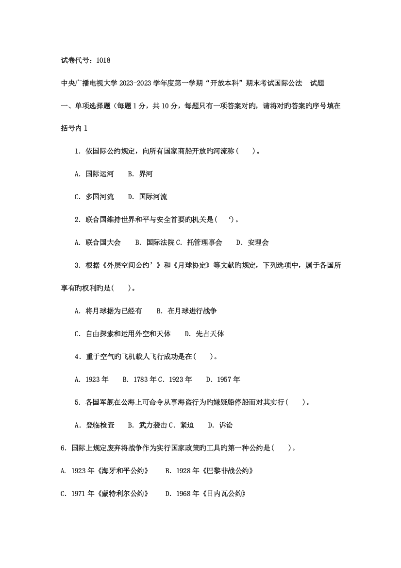 2023年中央广播电视大学度一学期开放本科期末考试国际公法