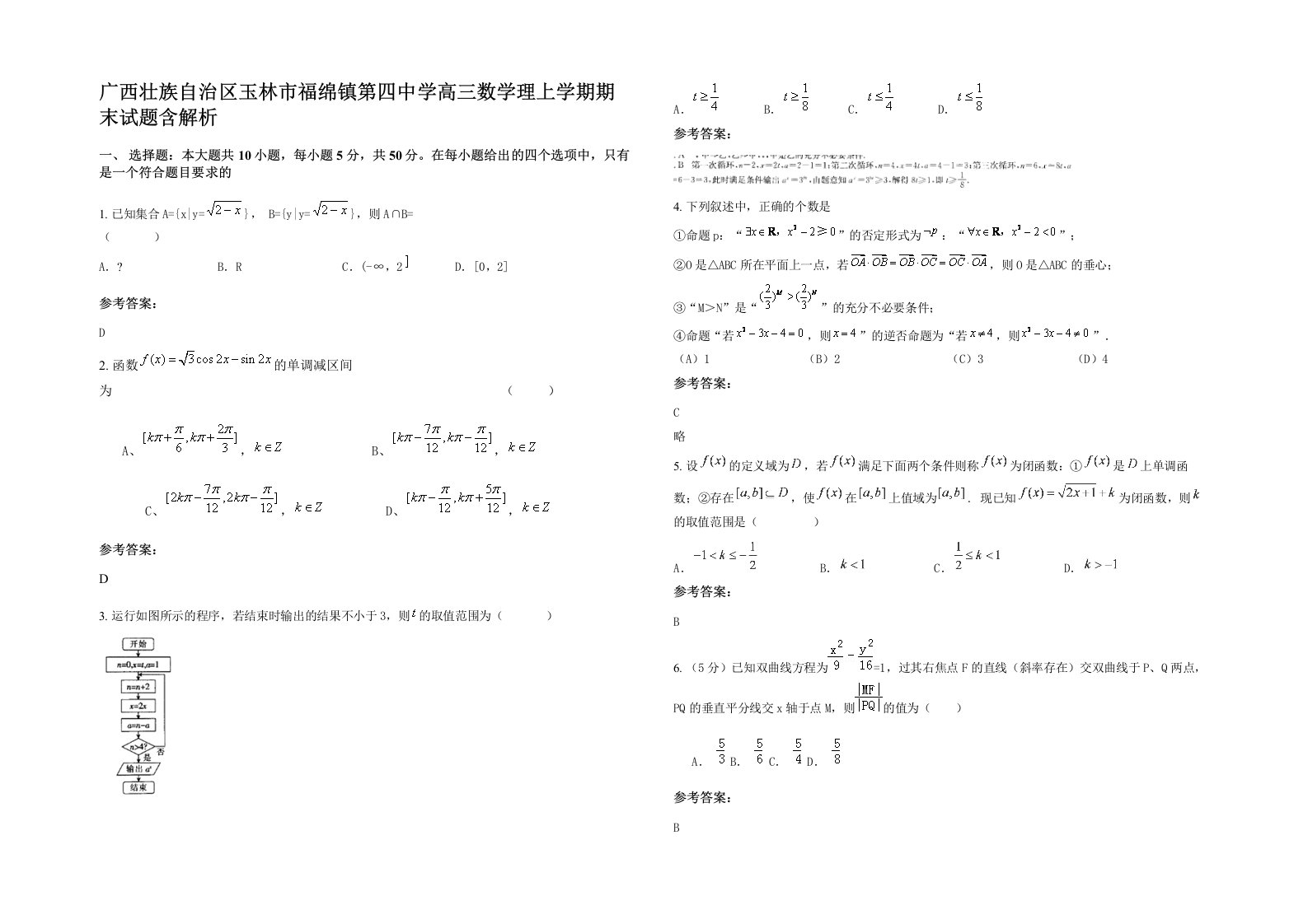 广西壮族自治区玉林市福绵镇第四中学高三数学理上学期期末试题含解析