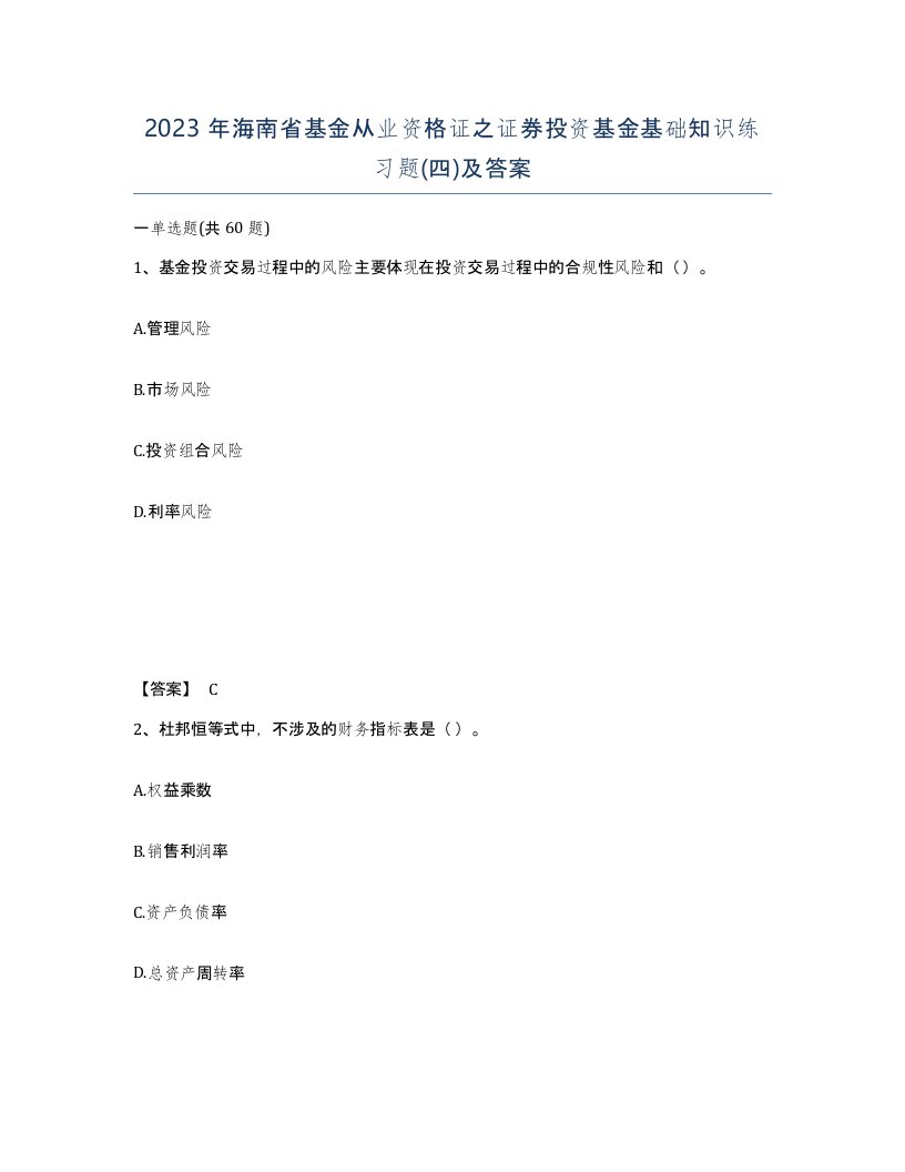 2023年海南省基金从业资格证之证券投资基金基础知识练习题四及答案