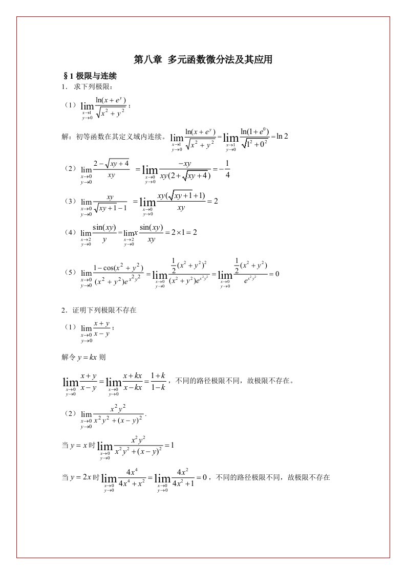 同济六版高数练习册答案第八章多元函数微分法及其应用