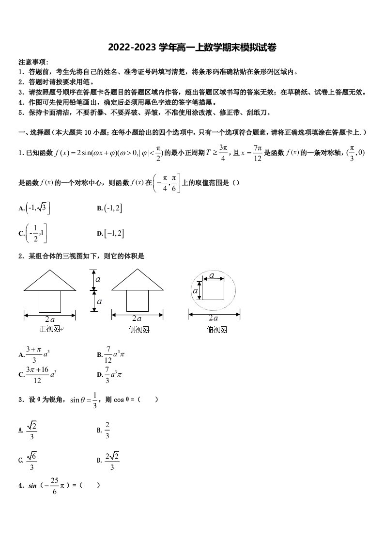 2022-2023学年江苏省宿迁市沭阳中学数学高一上期末考试模拟试题含解析