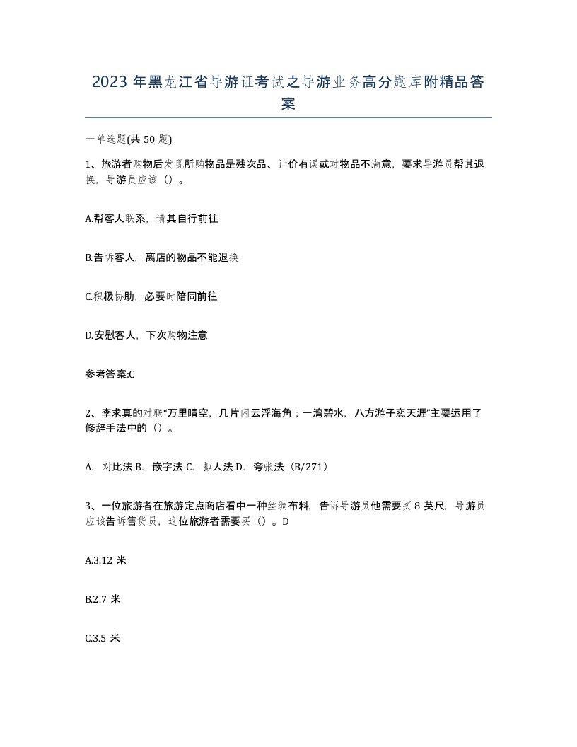 2023年黑龙江省导游证考试之导游业务高分题库附答案