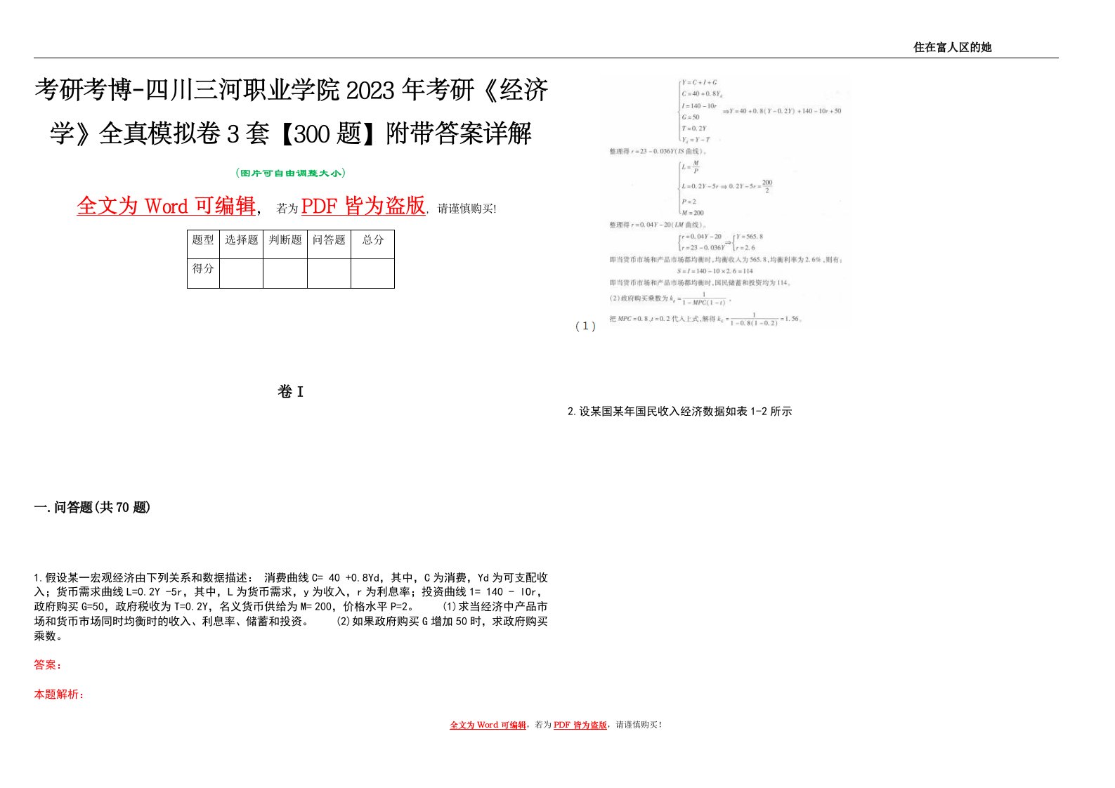 考研考博-四川三河职业学院2023年考研《经济学》全真模拟卷3套【300题】附带答案详解V1.3