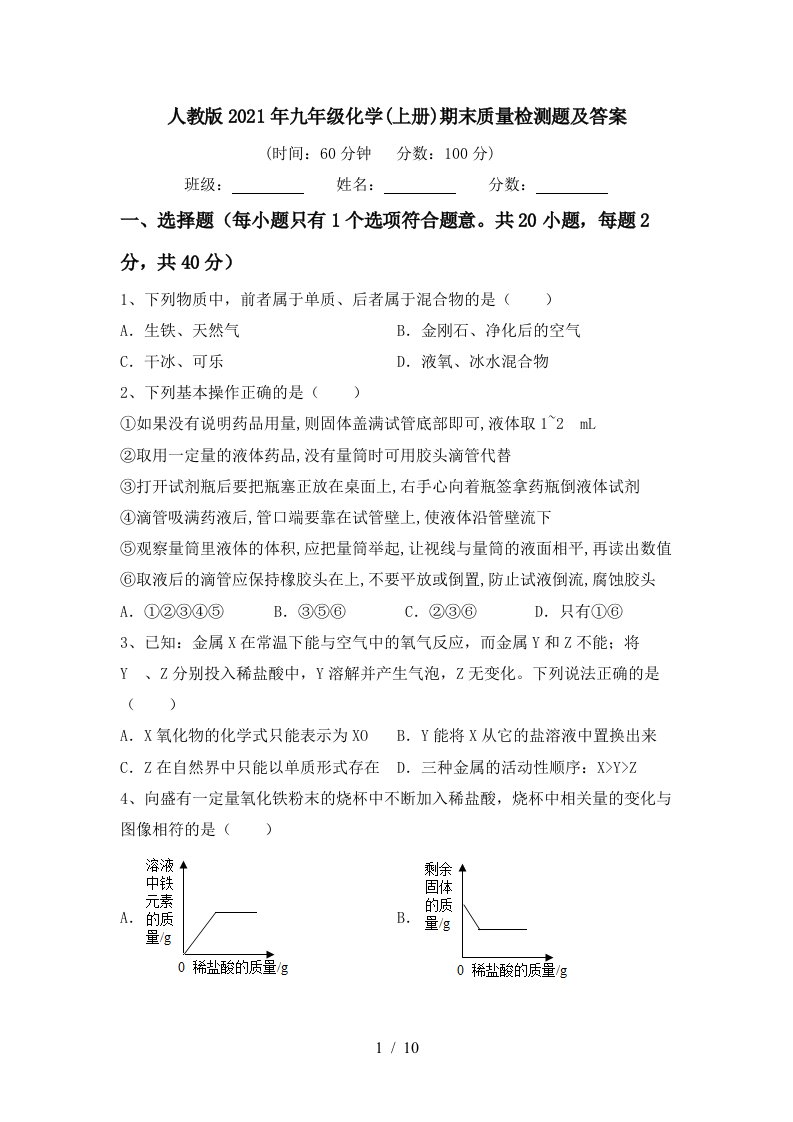 人教版2021年九年级化学上册期末质量检测题及答案