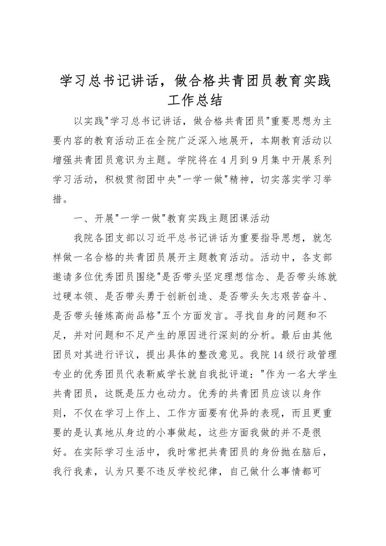 2022学习总书记讲话，做合格共青团员教育实践工作总结