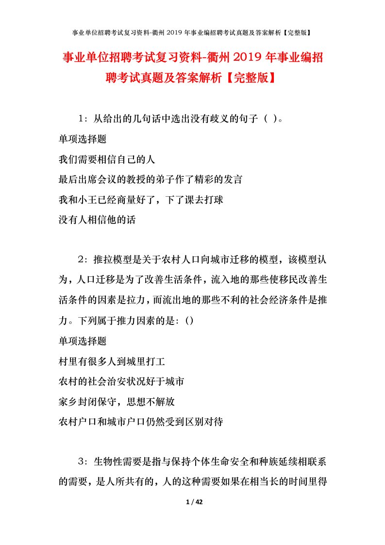 事业单位招聘考试复习资料-衢州2019年事业编招聘考试真题及答案解析完整版