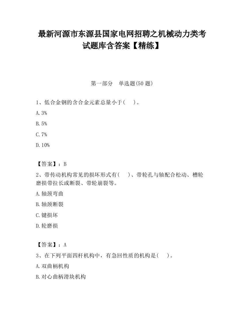 最新河源市东源县国家电网招聘之机械动力类考试题库含答案【精练】