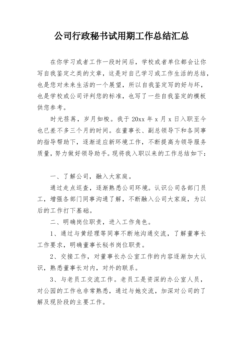 公司行政秘书试用期工作总结汇总