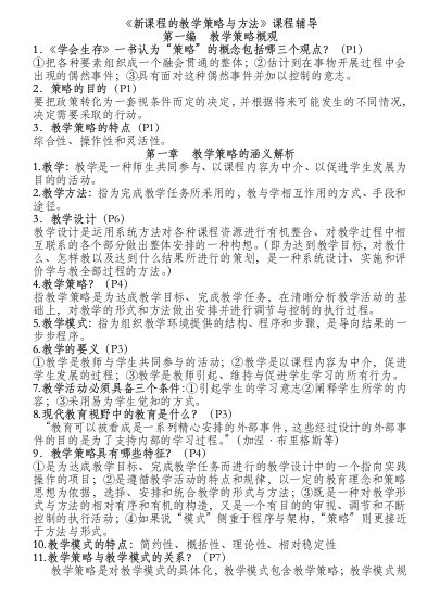 课程的教学策略与方法复习整理资料