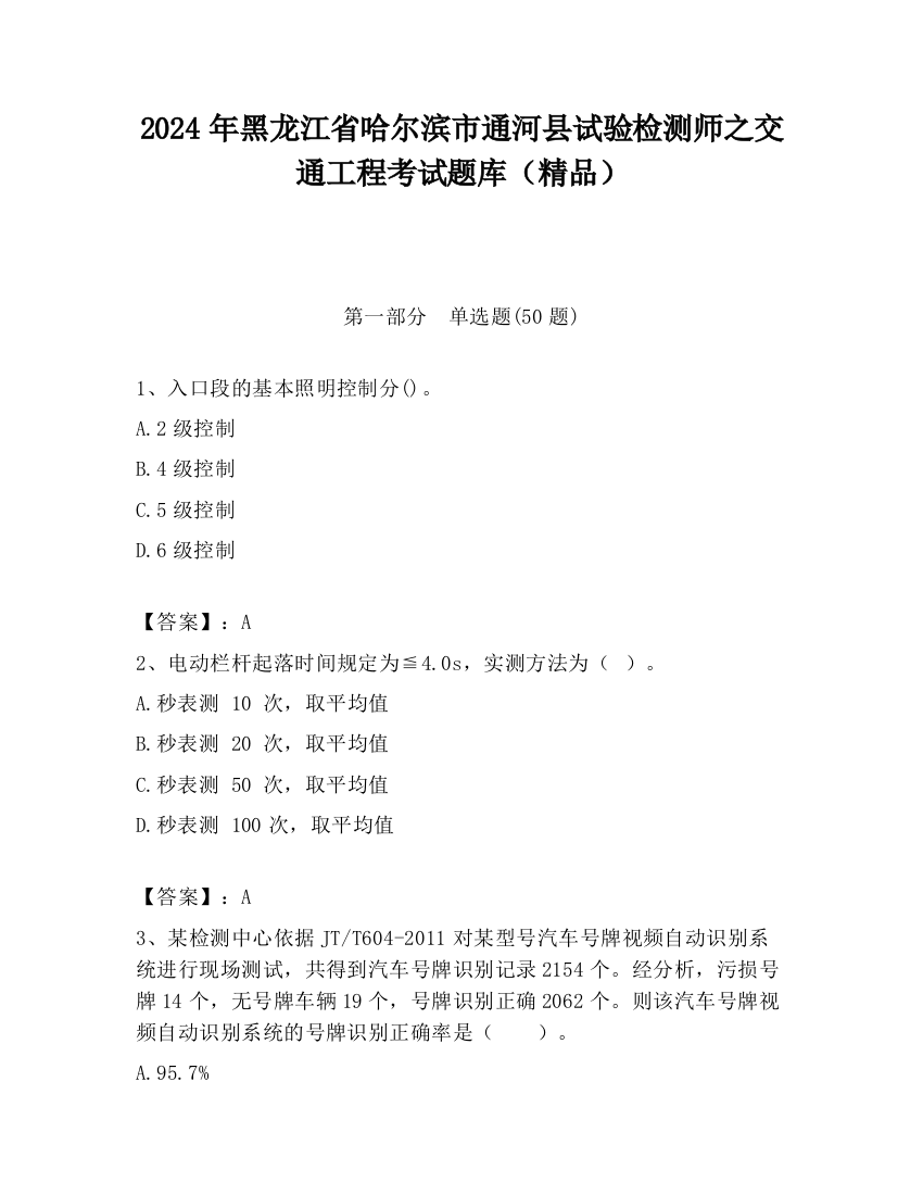 2024年黑龙江省哈尔滨市通河县试验检测师之交通工程考试题库（精品）