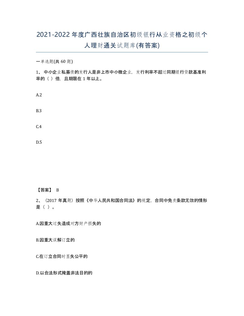 2021-2022年度广西壮族自治区初级银行从业资格之初级个人理财通关试题库有答案