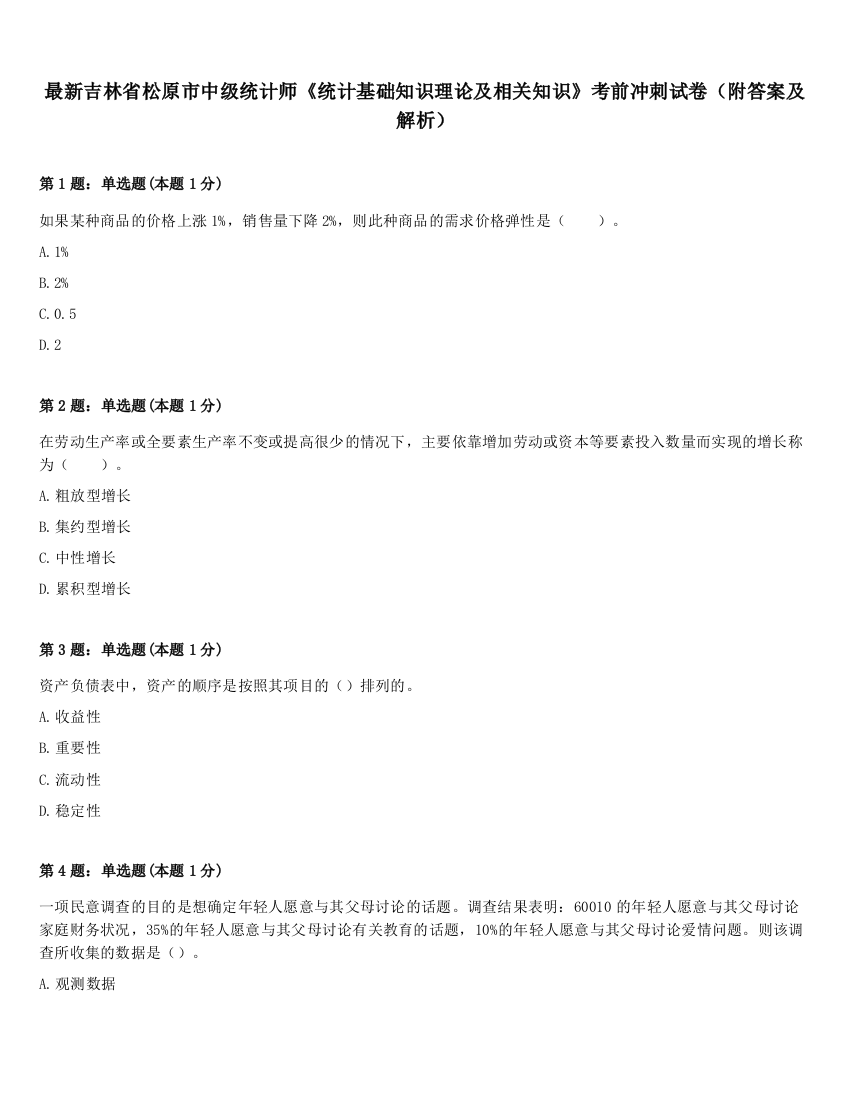 最新吉林省松原市中级统计师《统计基础知识理论及相关知识》考前冲刺试卷（附答案及解析）