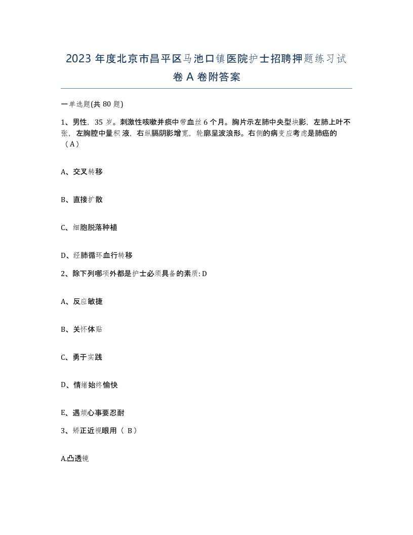 2023年度北京市昌平区马池口镇医院护士招聘押题练习试卷A卷附答案