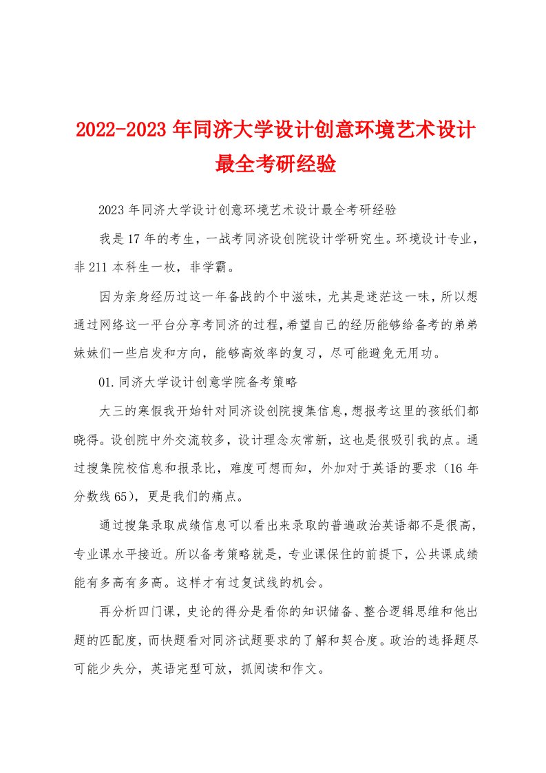 2022-2023年同济大学设计创意环境艺术设计最全考研经验