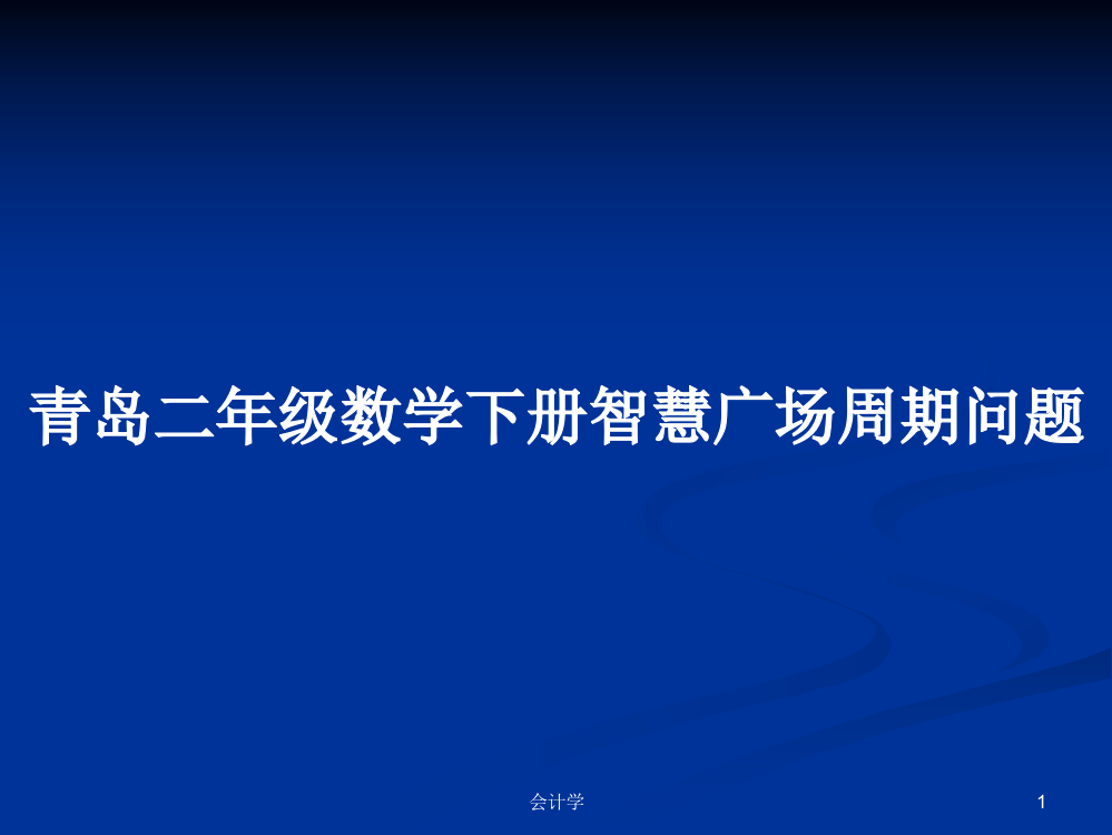 青岛二年级数学下册智慧广场周期问题