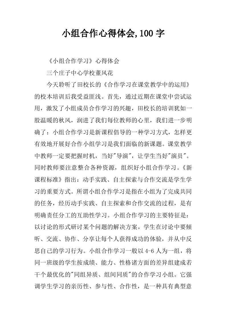 小组合作心得体会,100字