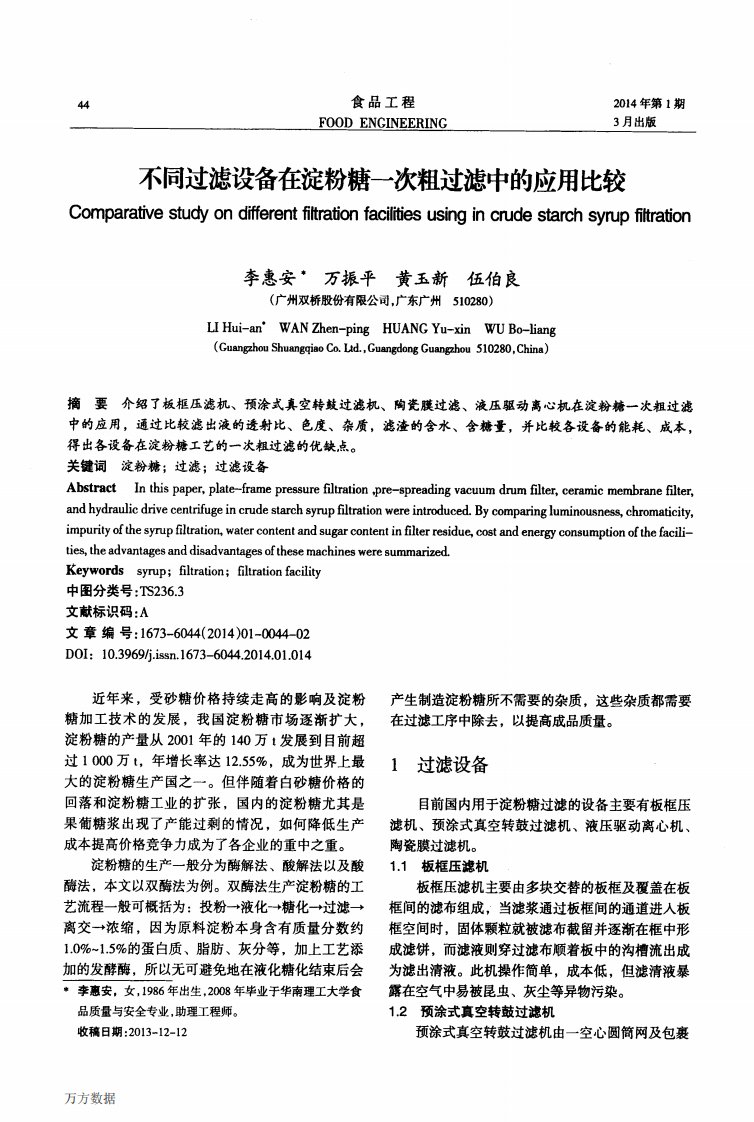 不同过滤设备在淀粉糖一次粗过滤中的应用比较