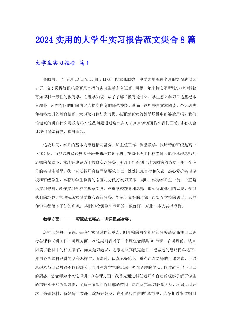 2024实用的大学生实习报告范文集合8篇