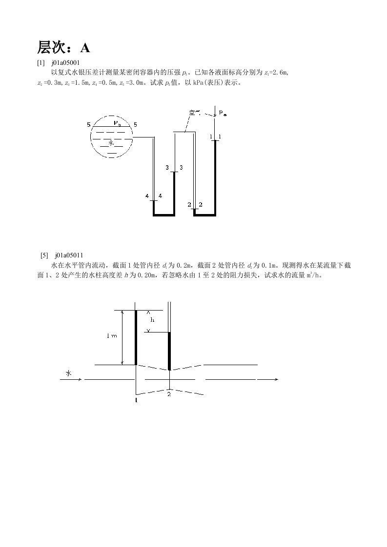 江南大学化工原理第一章