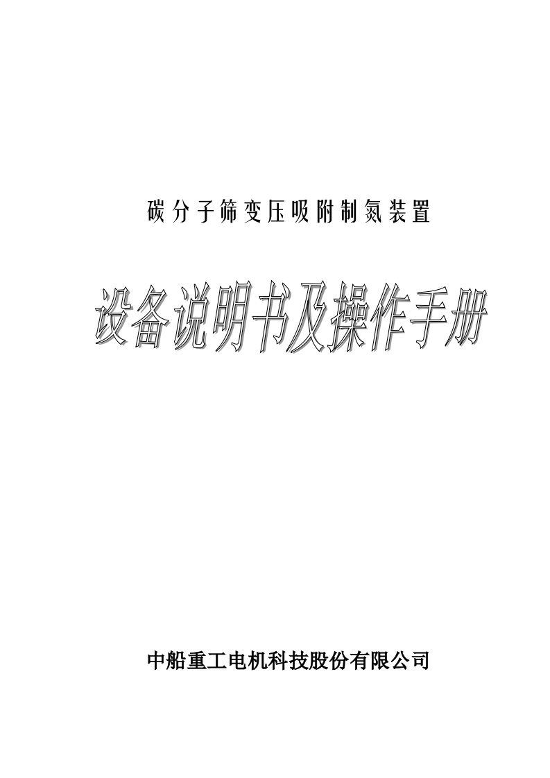 碳分子筛变压吸附制氮装置设备说明书及操作手册