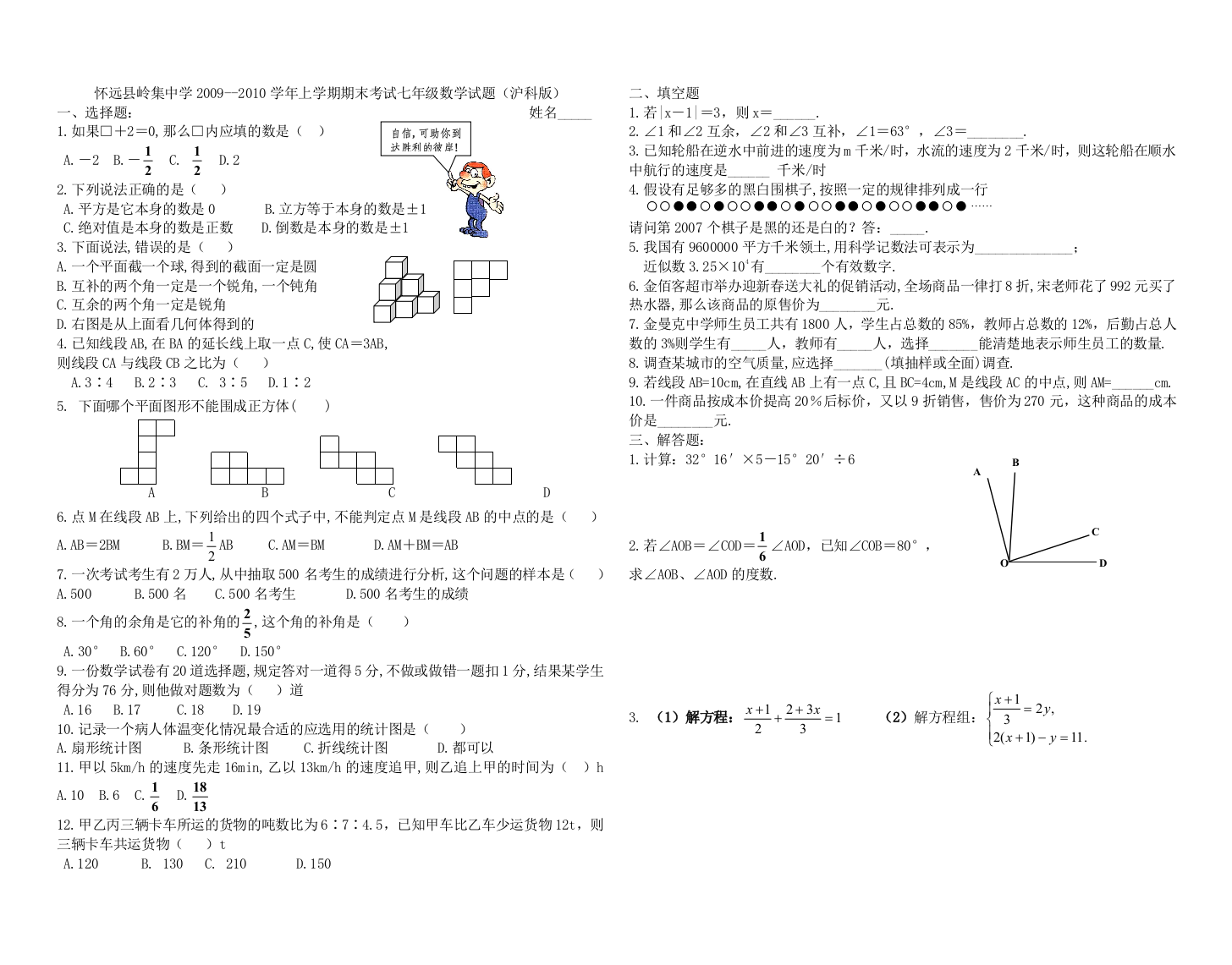 【小学中学教育精选】怀远县岭集中学2009--2010学年上学期期末考试七年级数学试题