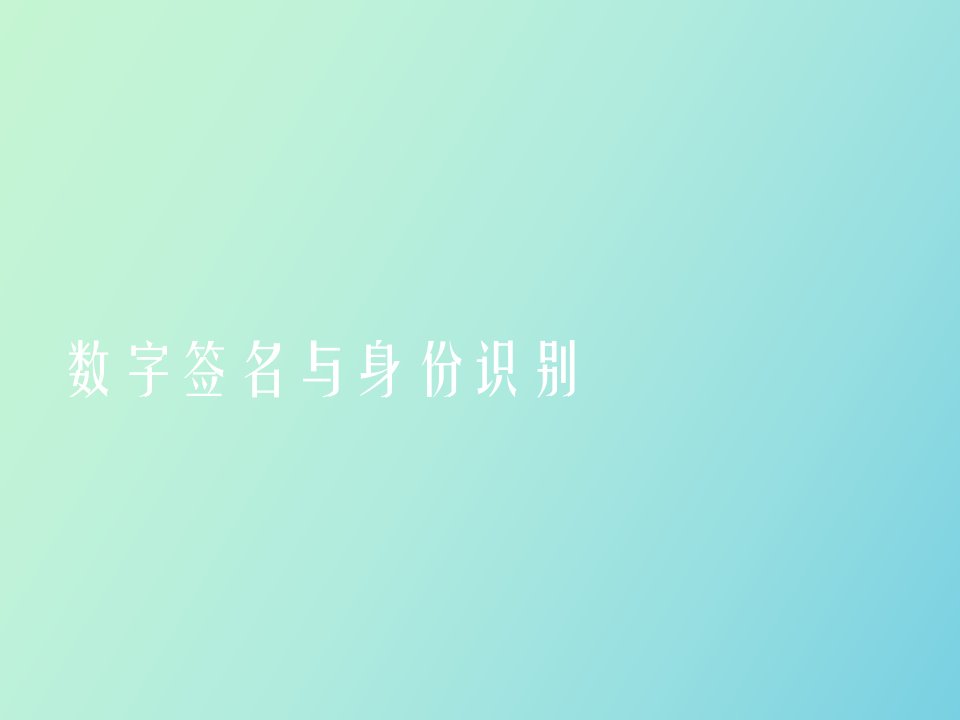 数字签名与身份识别