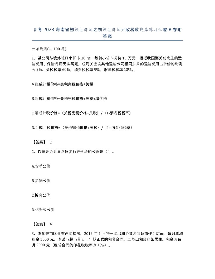 备考2023海南省初级经济师之初级经济师财政税收题库练习试卷B卷附答案