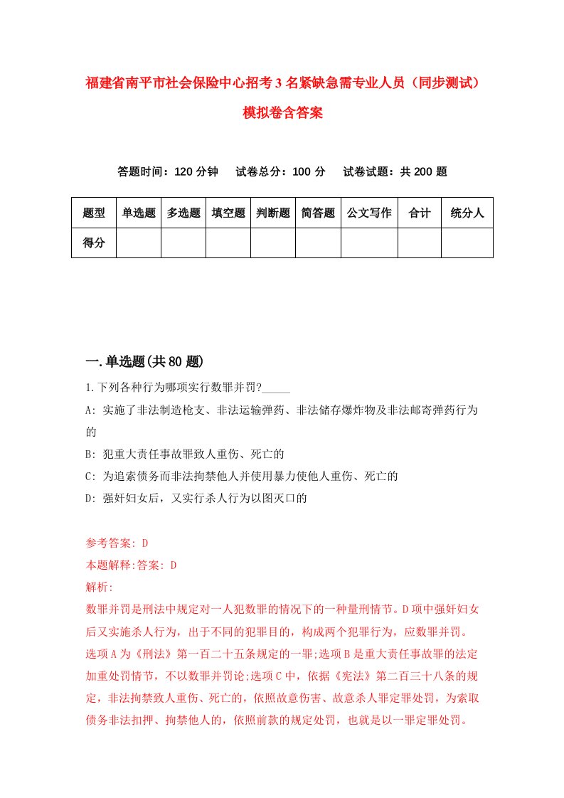 福建省南平市社会保险中心招考3名紧缺急需专业人员同步测试模拟卷含答案4