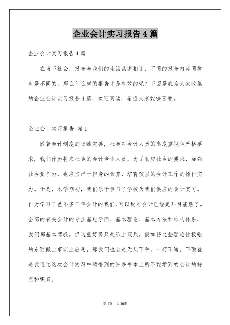 企业会计实习报告4篇例文