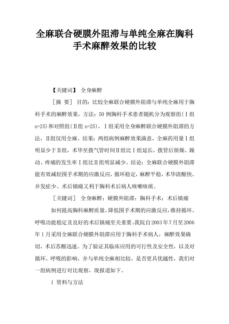 全麻联合硬膜外阻滞与单纯全麻在胸科手术麻醉效果的比较