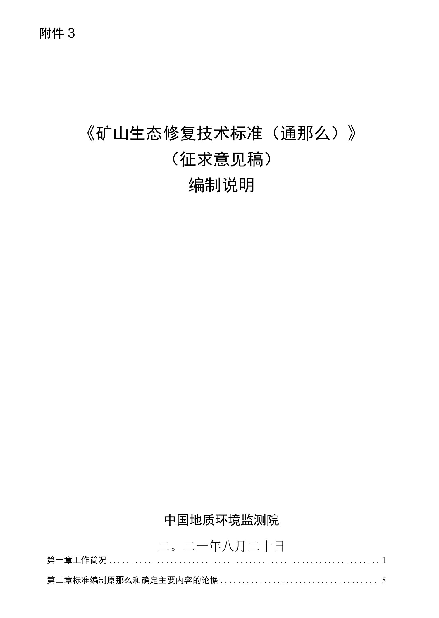 矿山生态修复技术规范第1部分：通则-编制说明