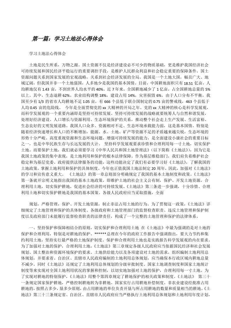 学习土地法心得体会[修改版]