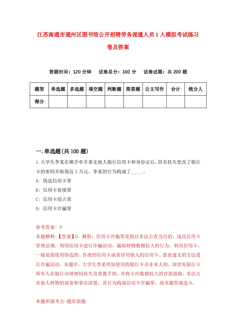 江苏南通市通州区图书馆公开招聘劳务派遣人员1人模拟考试练习卷及答案4