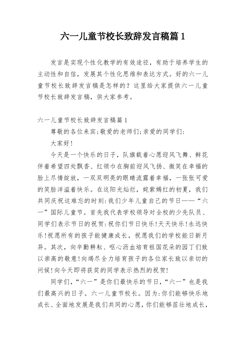 六一儿童节校长致辞发言稿篇1