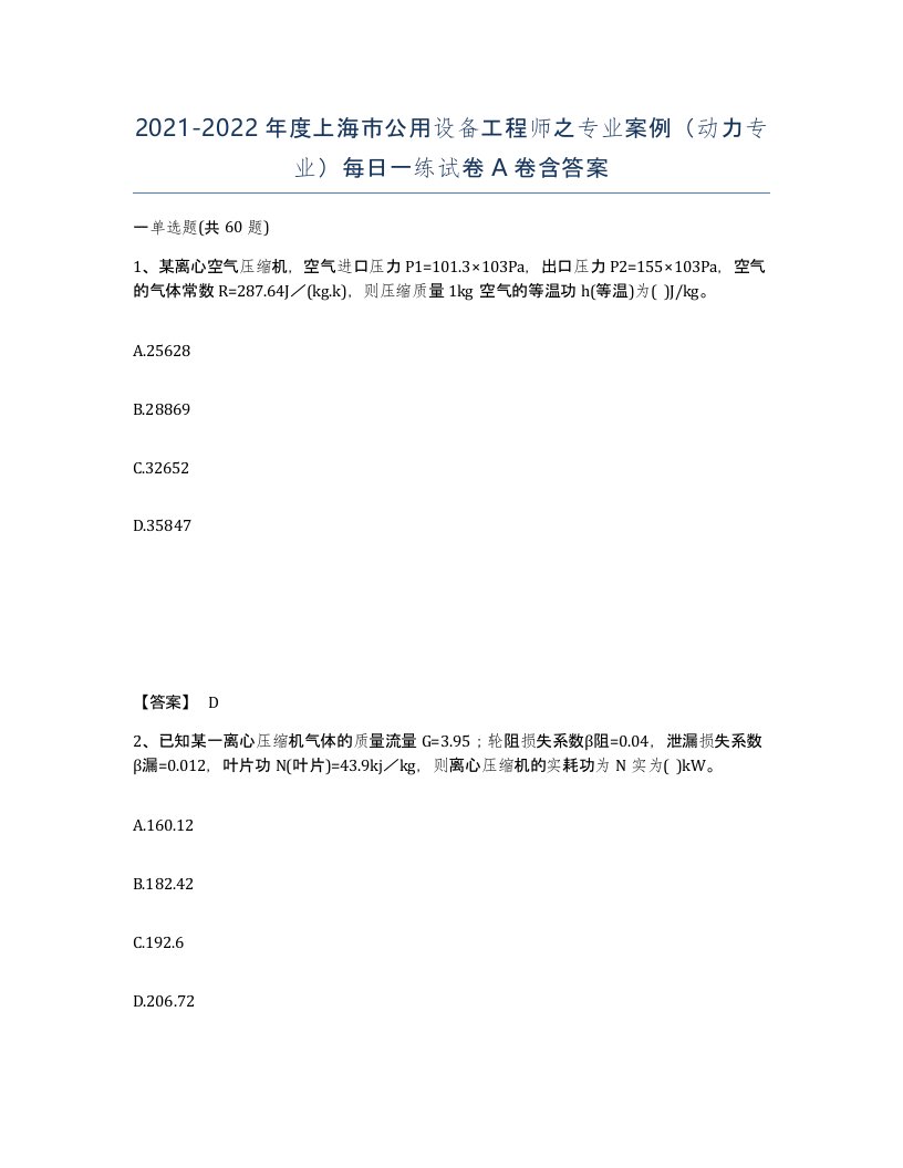 2021-2022年度上海市公用设备工程师之专业案例动力专业每日一练试卷A卷含答案