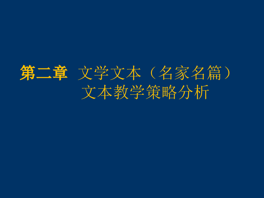 小语阅读教学实效性(文学文本阅读第二讲2）